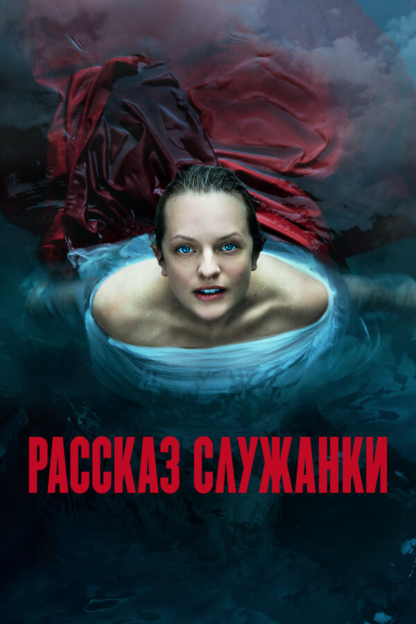 Рассказ служанки (2017) - смотреть онлайн